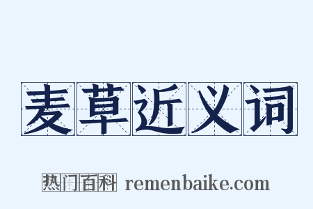 麦草近义词是什么意思的图片